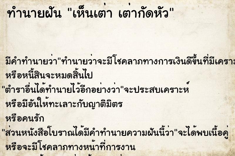 ทำนายฝัน เห็นเต่า เต่ากัดหัว